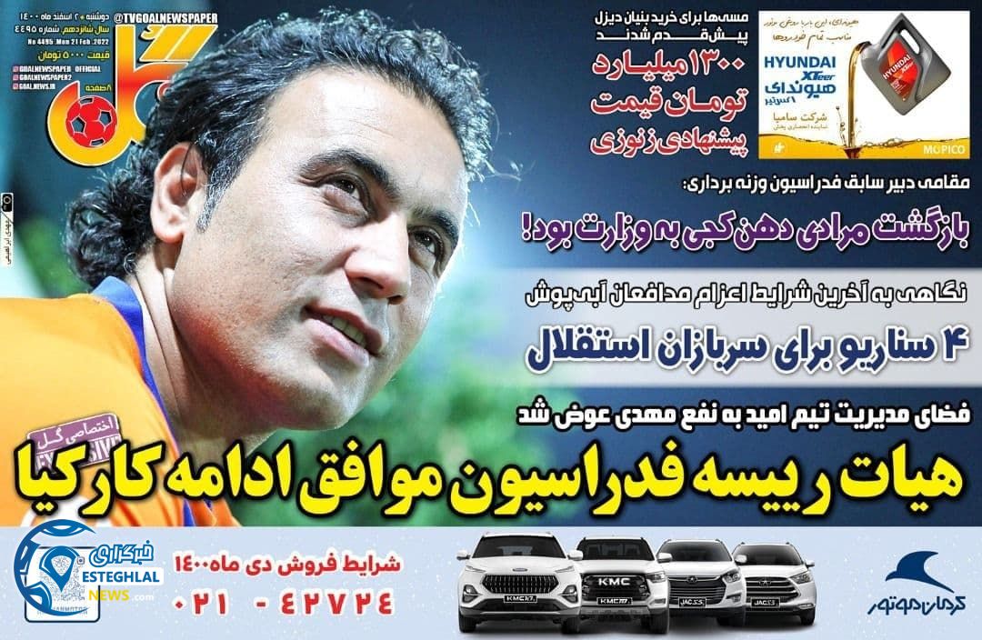 روزنامه گل دوشنبه 2 اسفند 1400