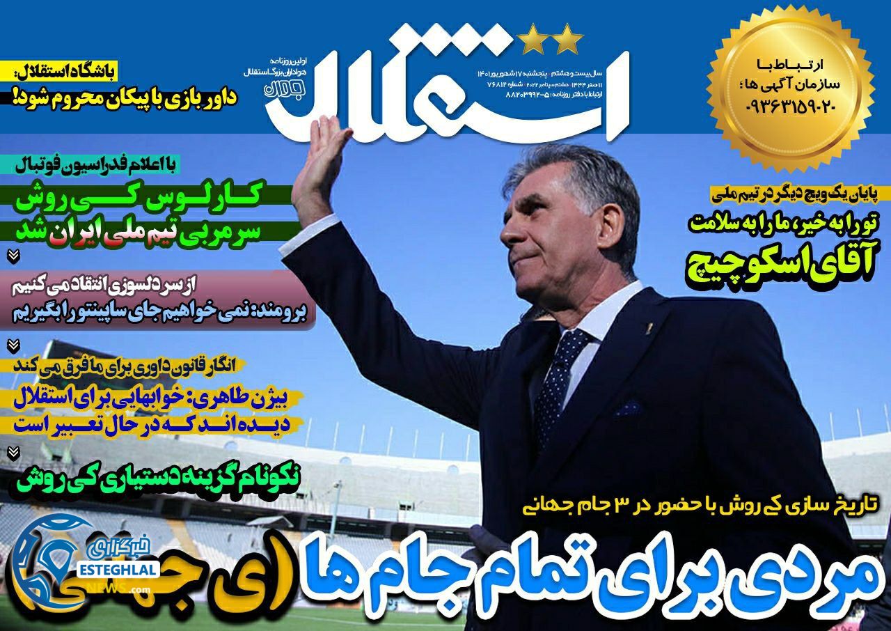 روزنامه استقلال جوان پنجشنبه 17 شهریور 1401 