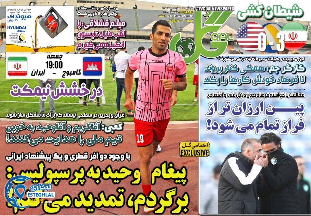 روزنامه گل پنجشنبه 20 خرداد 1400                