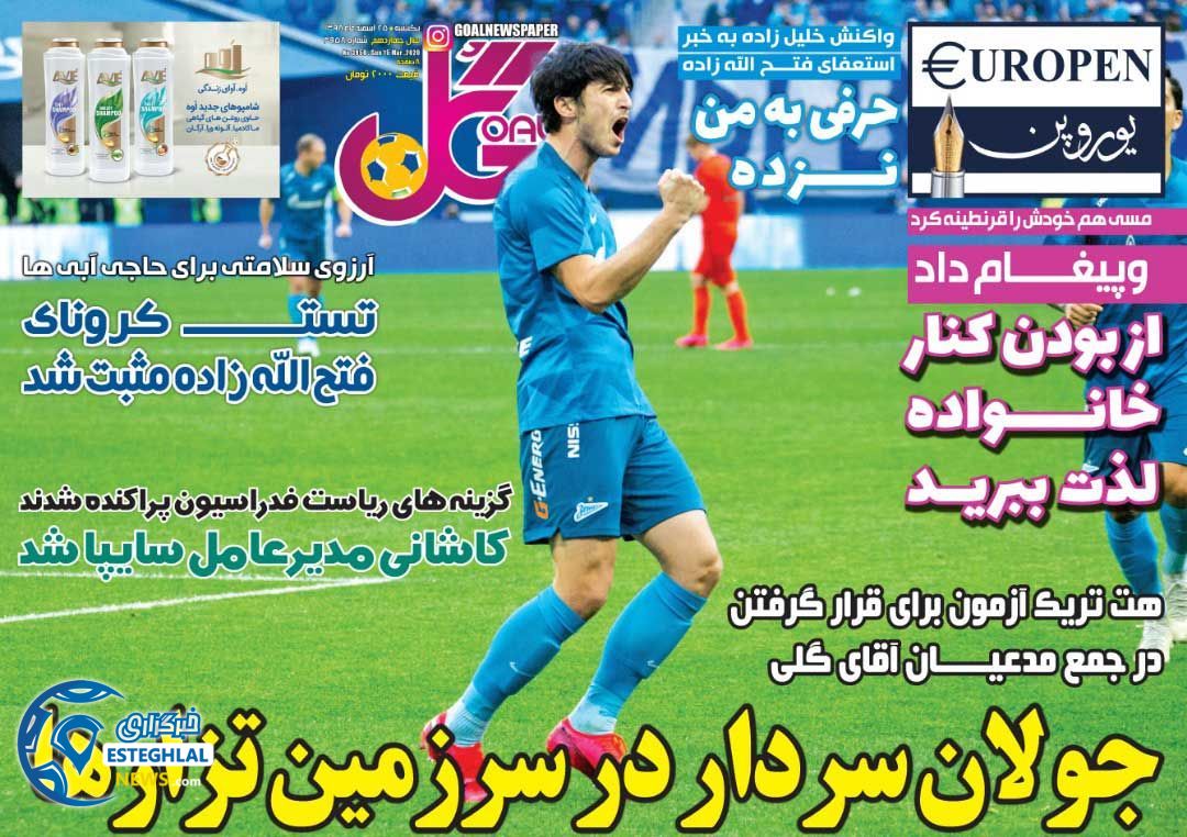 روزنامه گل یکشنبه 25 اسفند 1398        