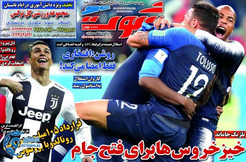 روزنامه شوت چهارشنبه 20 تیر 1397             