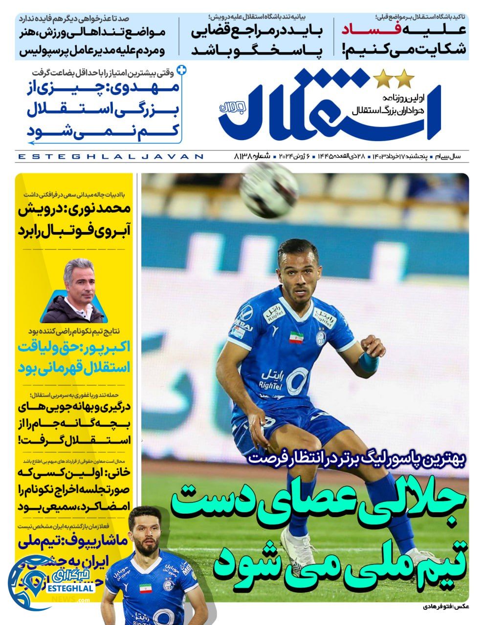 روزنامه استقلال جوان پنجشنبه 17 خرداد 1403  