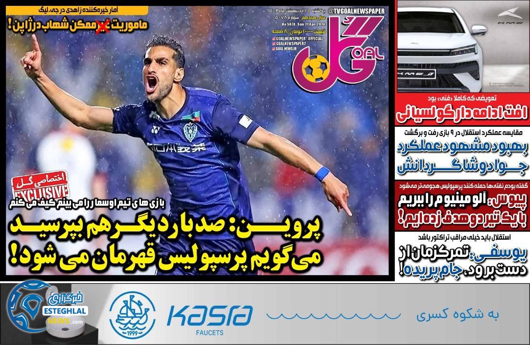 روزنامه گل یکشنبه 2 اردیبهشت 1403      