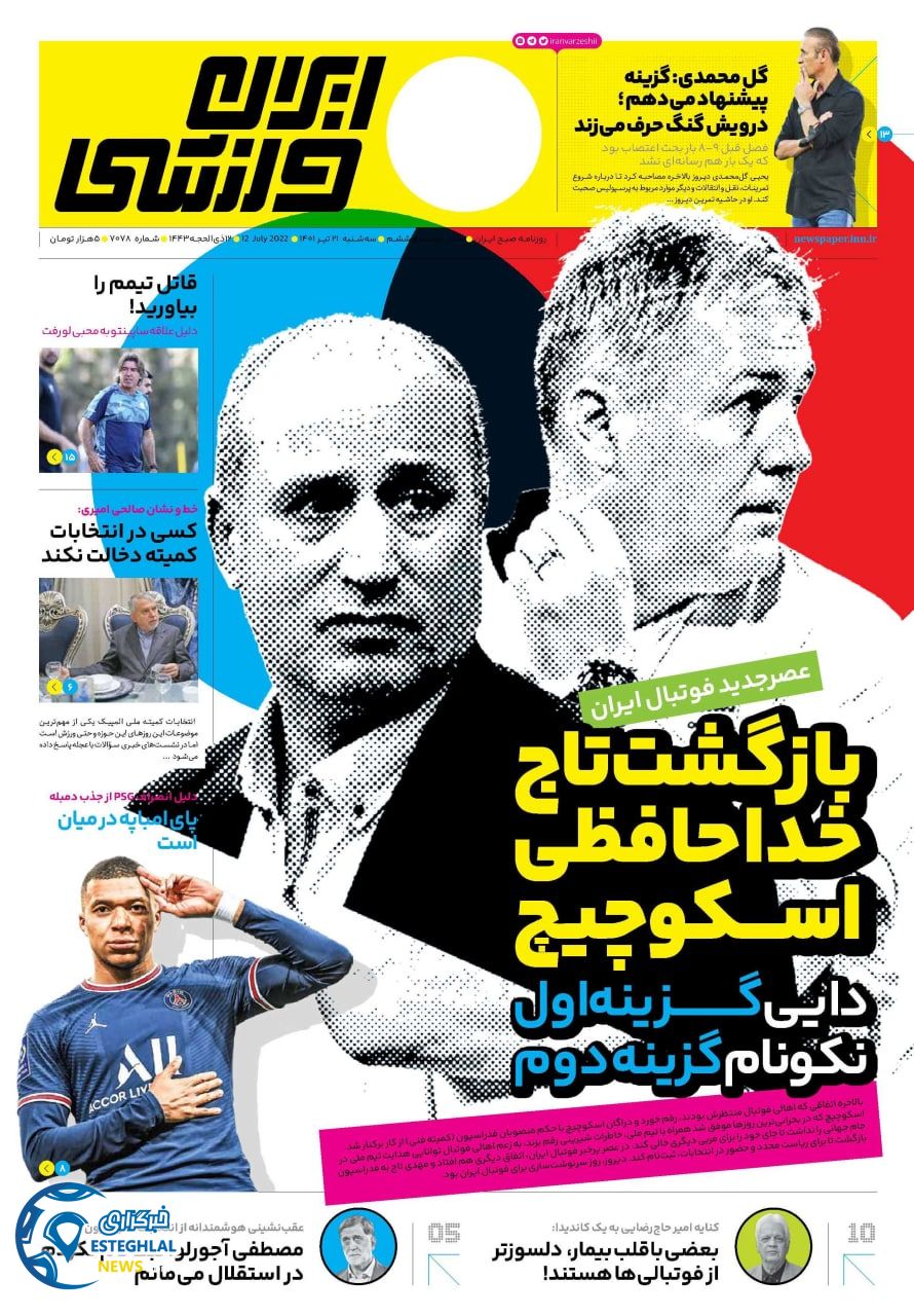روزنامه ایران ورزشی سه شنبه 21 تیر 1401 