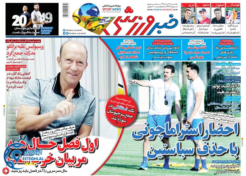 روزنامه خبر ورزشی یکشنبه 27 مرداد 1398         