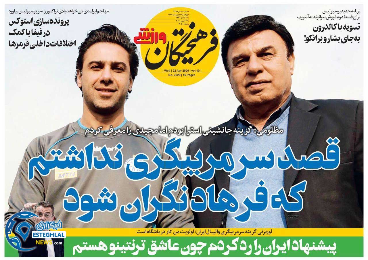 روزنامه فرهیختگان ورزشی چهارشنبه 3 اردیبهشت 1399  