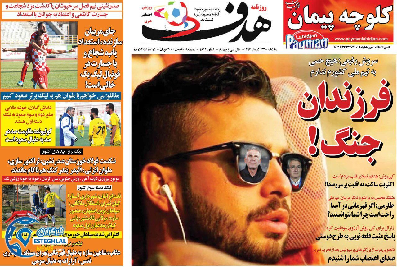 روزنامه هدف سه شنبه 27 آذر 1397  