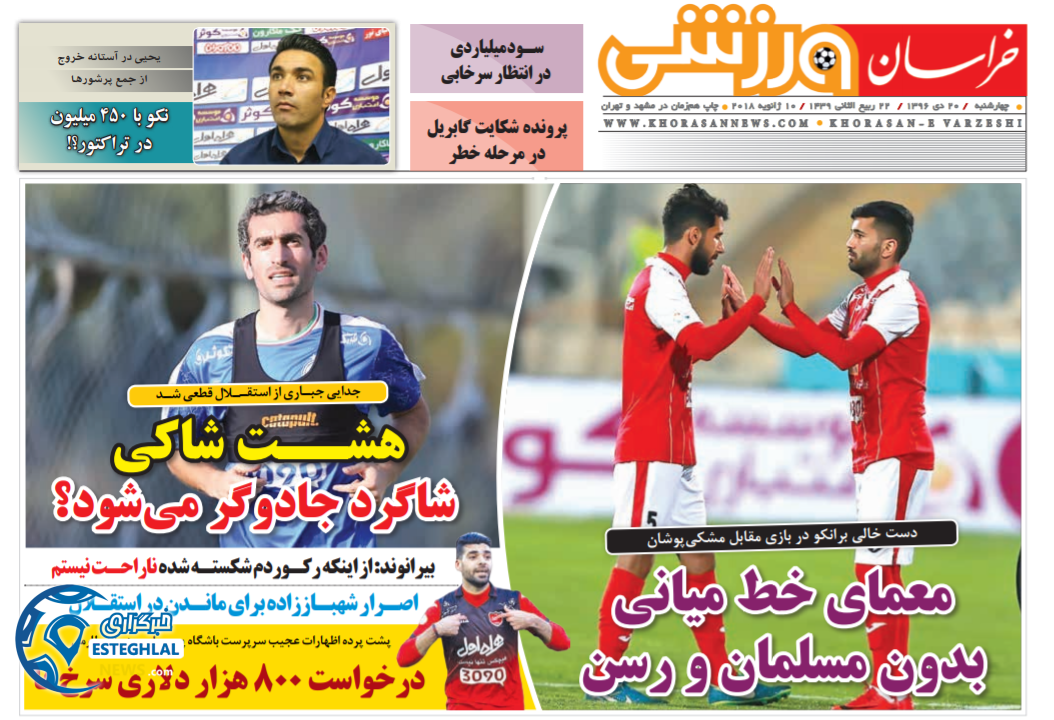 روزنامه خراسان ورزشی ۲۰ دی ۹۶