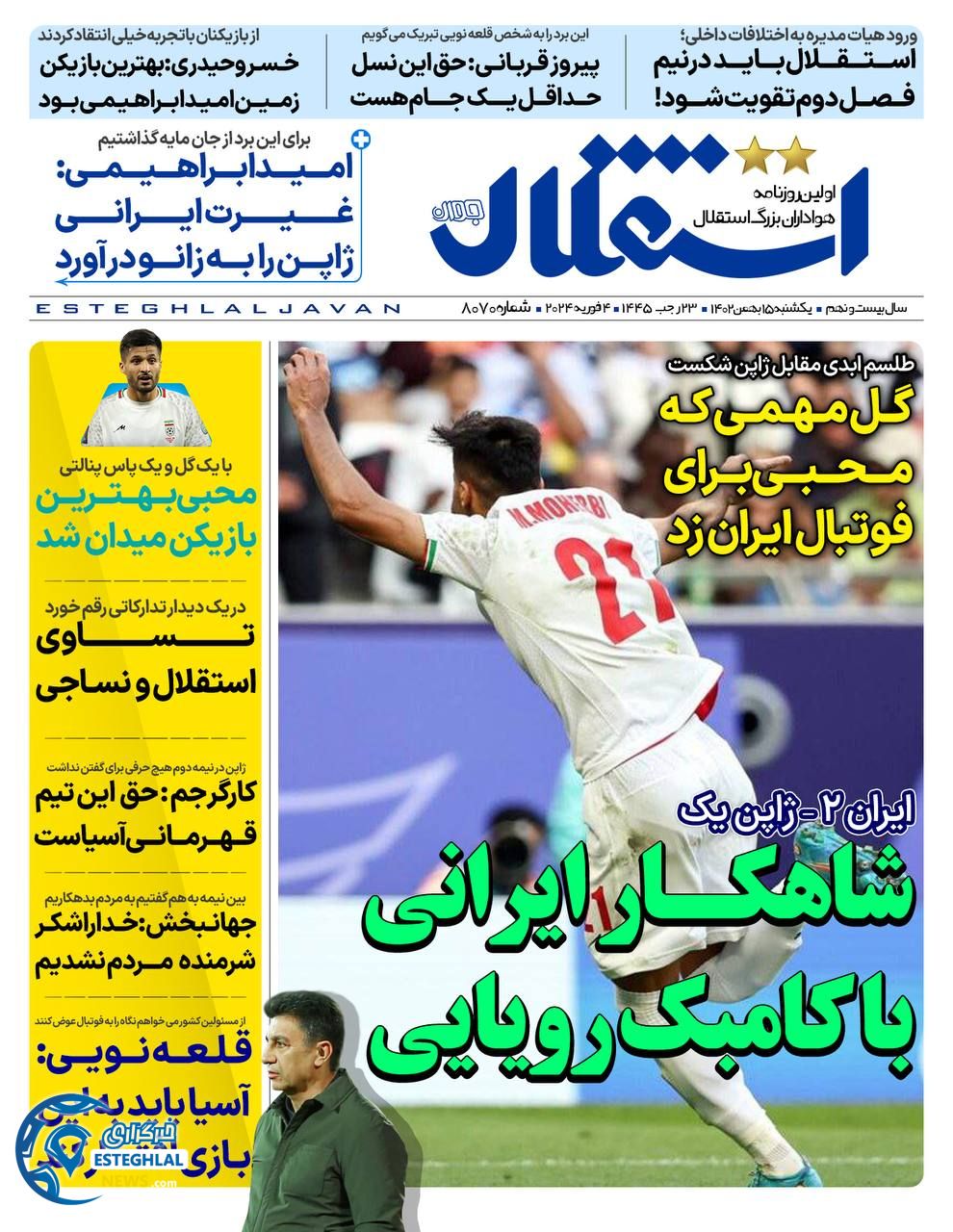 روزنامه استقلال جوان یکشنبه 15 بهمن 1402  