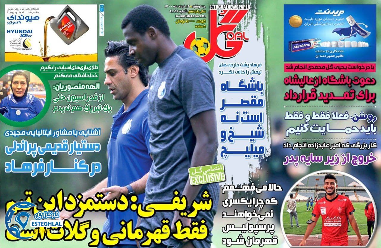 روزنامه گل چهارشنبه 12 خرداد 1400            