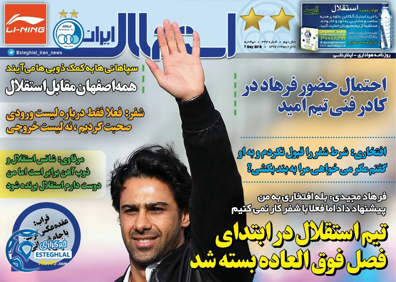 روزنامه استقلال ایران دوشنبه 17 اردیبهشت 1397    