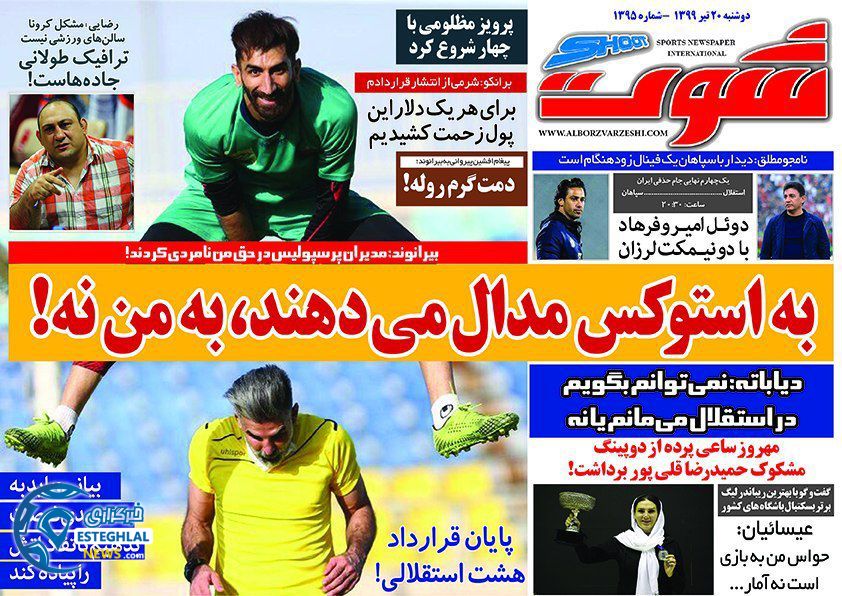 روزنامه شوت دوشنبه 20 مرداد 1399          