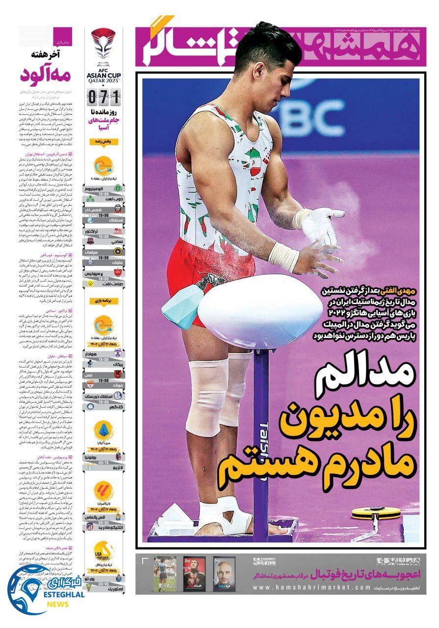 روزنامه همشهری ورزشی پنجشنبه 11 آبان 1402 