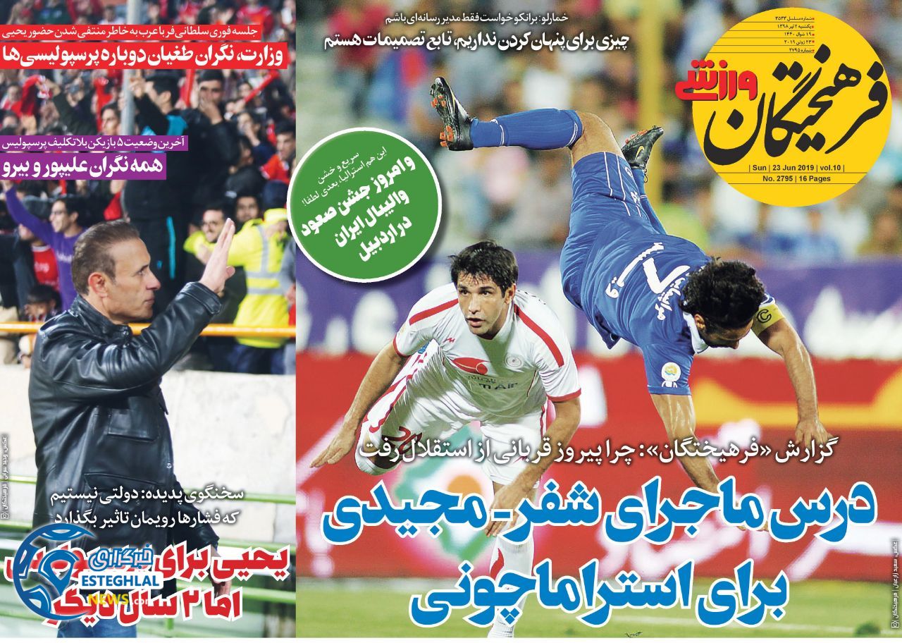 روزنامه فرهیختگان ورزشی یکشنبه 2 تیر 1398                  