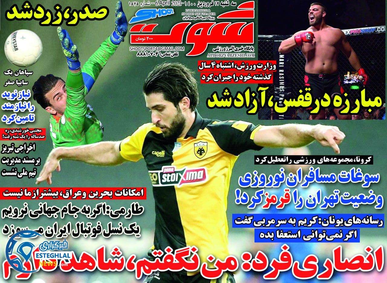 روزنامه شوت سه شنبه 17 فروردین 1400               