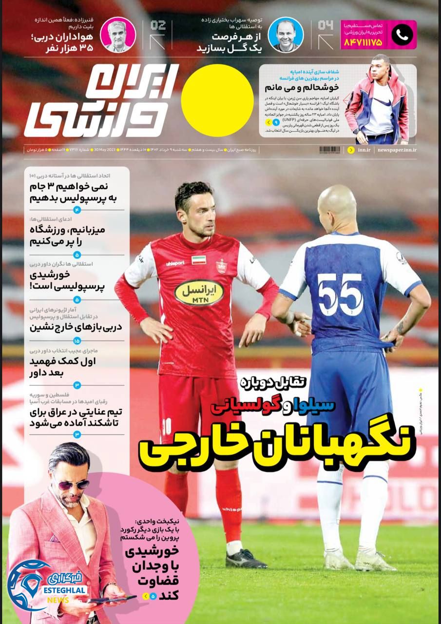 روزنامه ایران ورزشی سه شنبه 9 خرداد 1402     