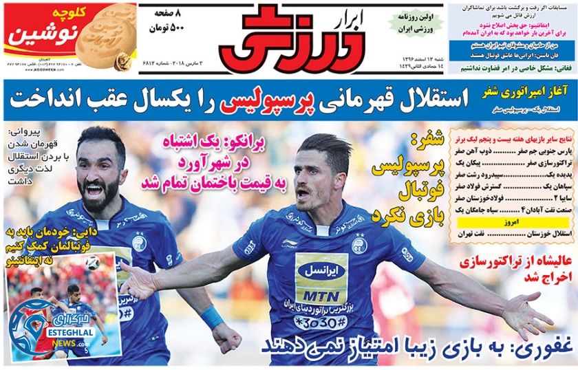 روزنامه ابرار ورزشی شنبه 12 اسفند 1396  