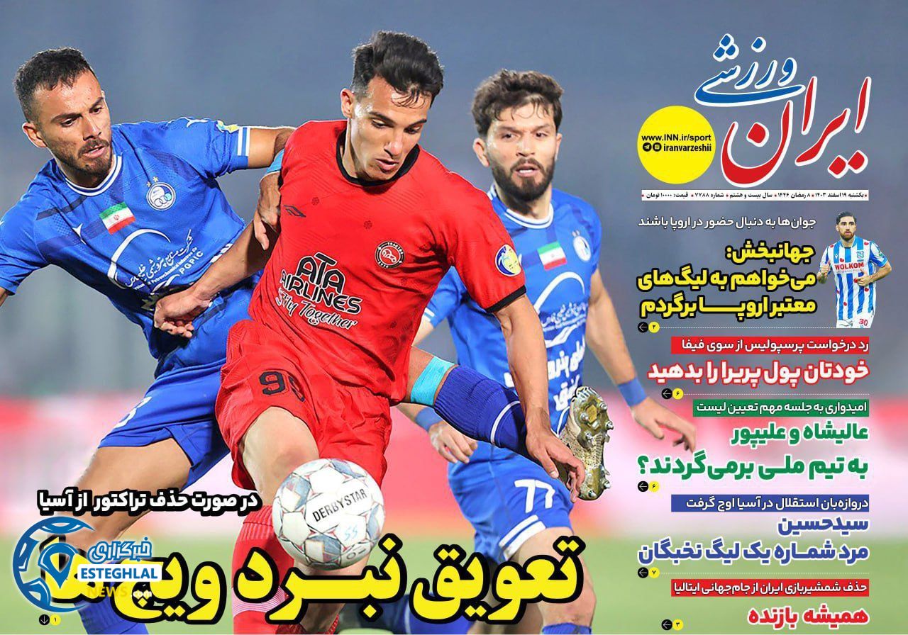 روزنامه ایران ورزشی یکشنبه 19 اسفند 1403   