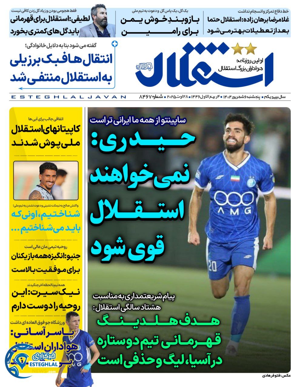 روزنامه استقلال جوان پنجشنبه 6 شهریور 1404     