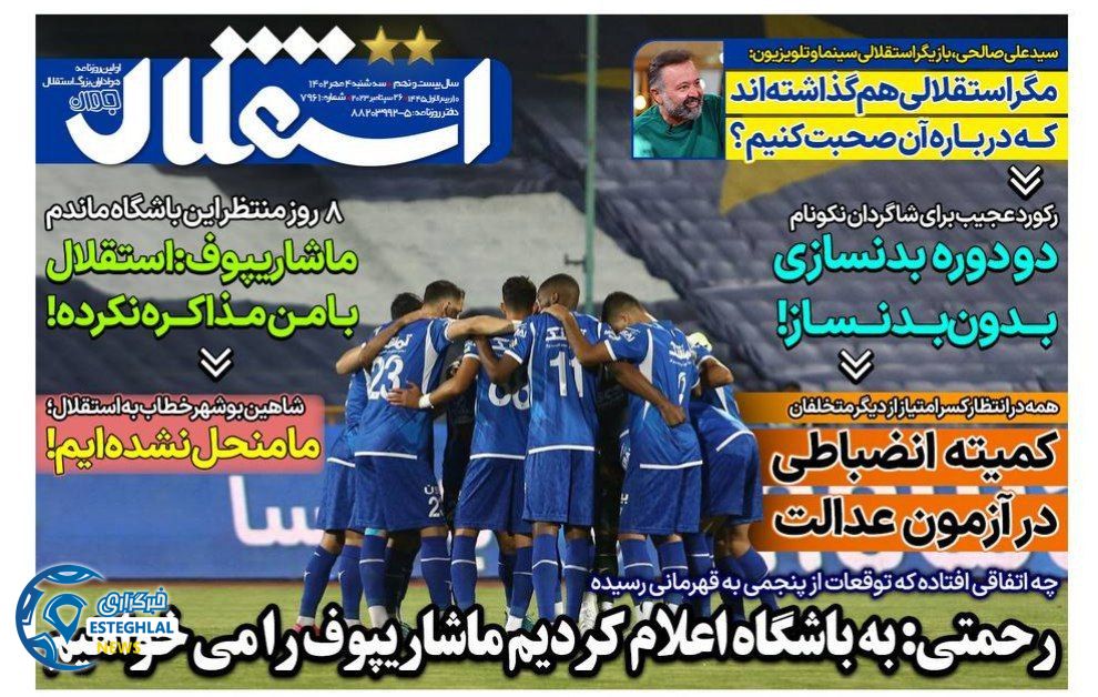 روزنامه های ورزشی ایران سه شنبه 4 مهر 1402  