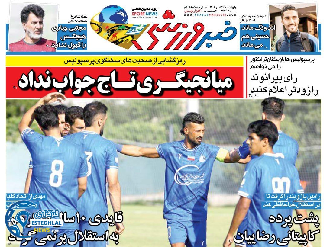 روزنامه خبر ورزشی پنجشنبه 26 تیر 1404       