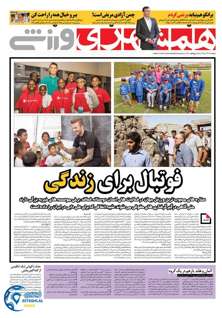 روزنامه همشهری ورزشی دوشنبه ۱۲آذر ۱۳۹۷