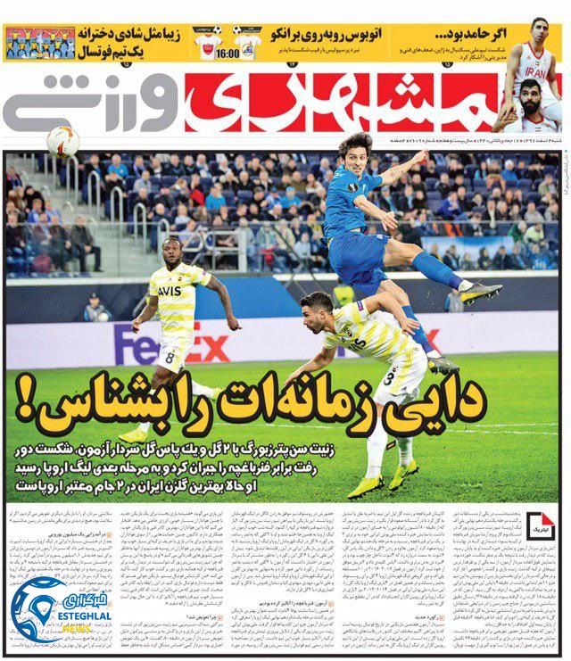 روزنامه همشهری ورزشی شنبه 4 اسفند 1397         