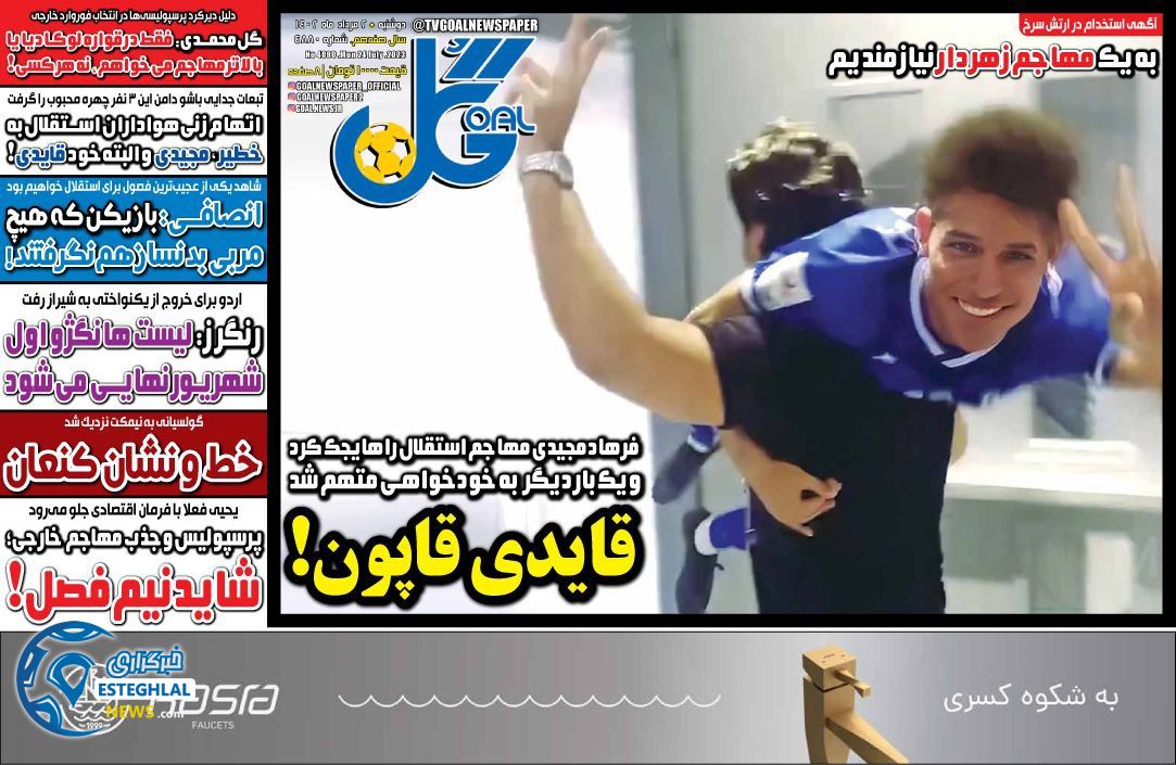 روزنامه گل دوشنبه 2 مرداد 1402    