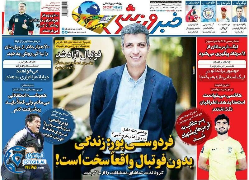 روزنامه خبر ورزشی پنجشنبه 25 اردیبهشت 1399         