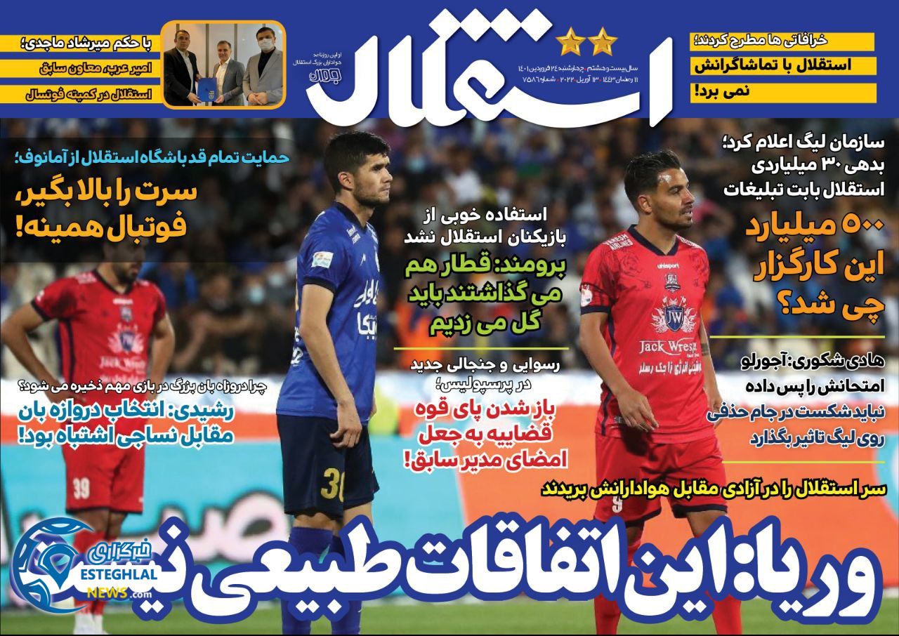 روزنامه استقلال جواان چهارشنبه 24 فروردین 1401 