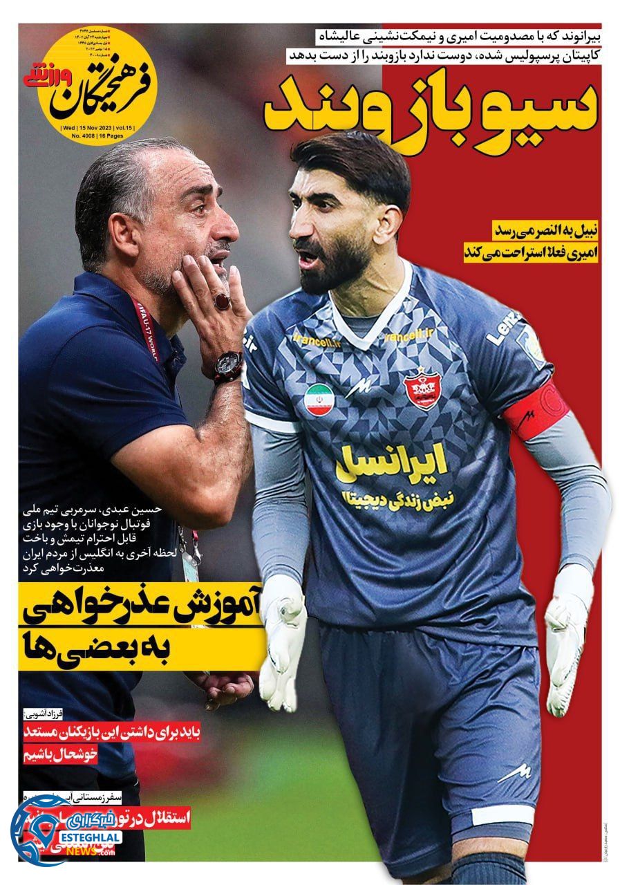 روزنامه  فرهیختگان ورزشی چهارشنبه 24 آبان 1402 