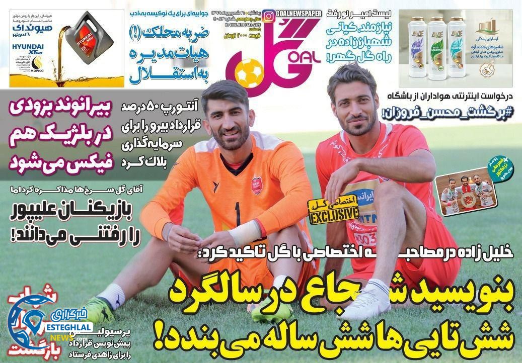 روزنامه گل یکشنبه 16 شهریور 1399     