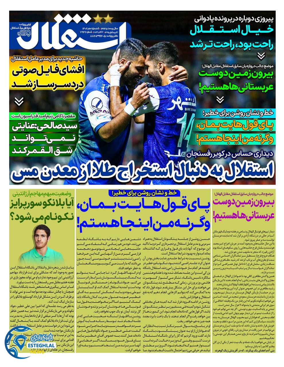 روزنامه استقلال جوان شنبه 15 مهر 1402  
