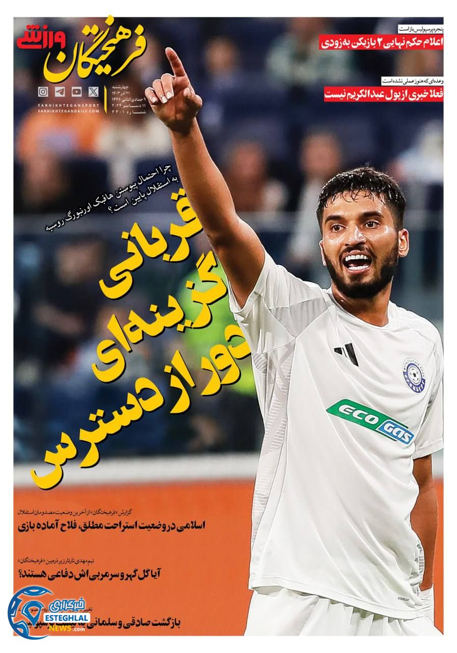 روزنامه فرهختگان ورزشی چهارشنبه 21 آذر 1403 