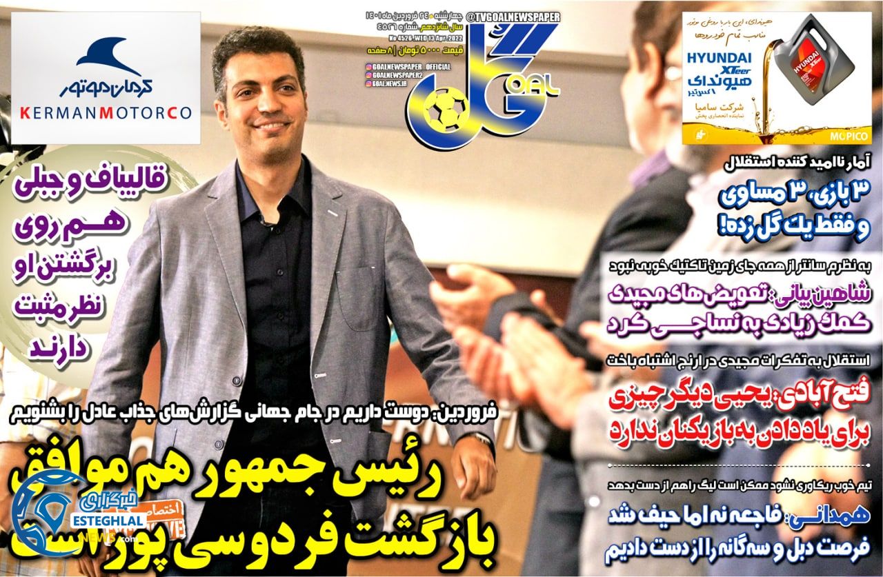 روزنامه گل چهارشنبه 24 فروردین 1401 