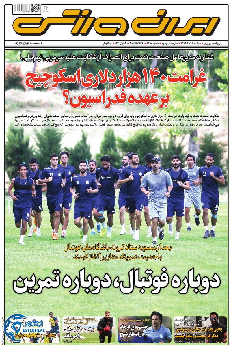 روزنامه ایران ورزشی سه شنبه 6 خرداد 1399  