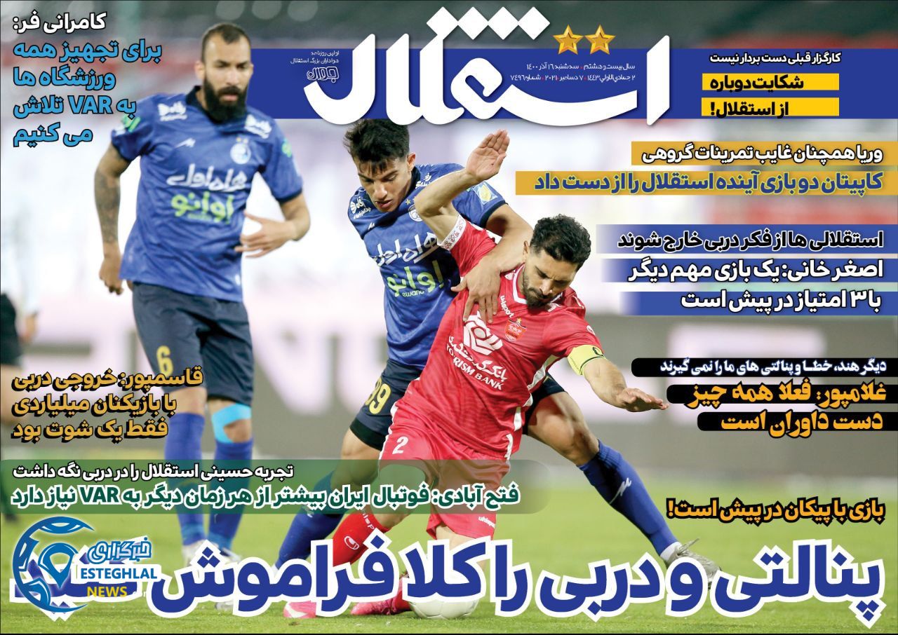 روزنامه های ورزشی ایران سه شنبه 16 آذر 1400     