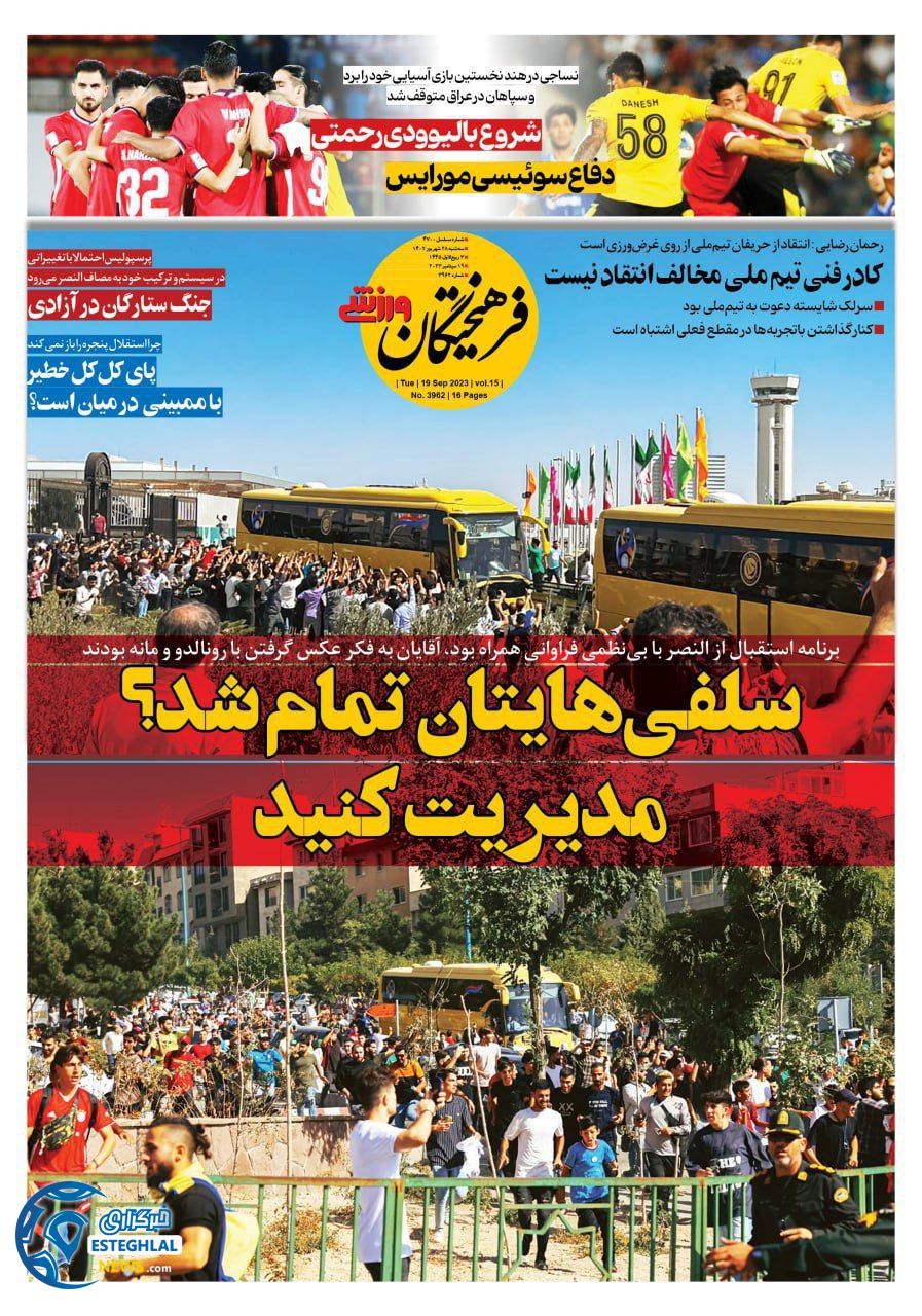 روزنامه  فرهیختگان ورزشی سه شنبه 28 شهریور 1402