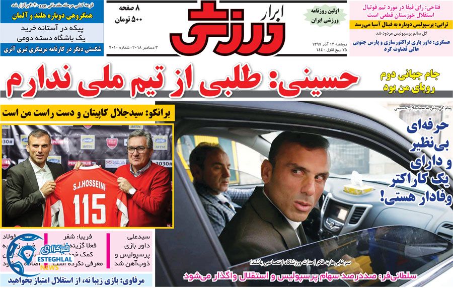 روزنامه ابرار ورزشی دوشنبه ۱۲آذر ۱۳۹۷