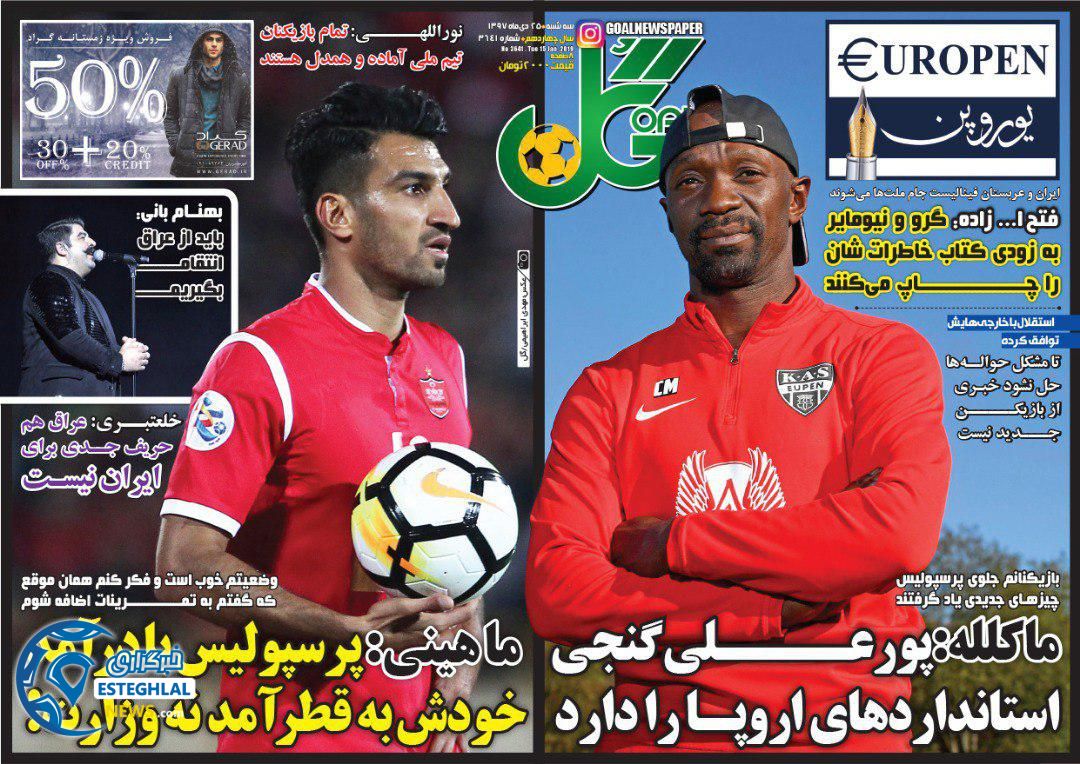 روزنامه گل سه شنبه 25 دی 1397