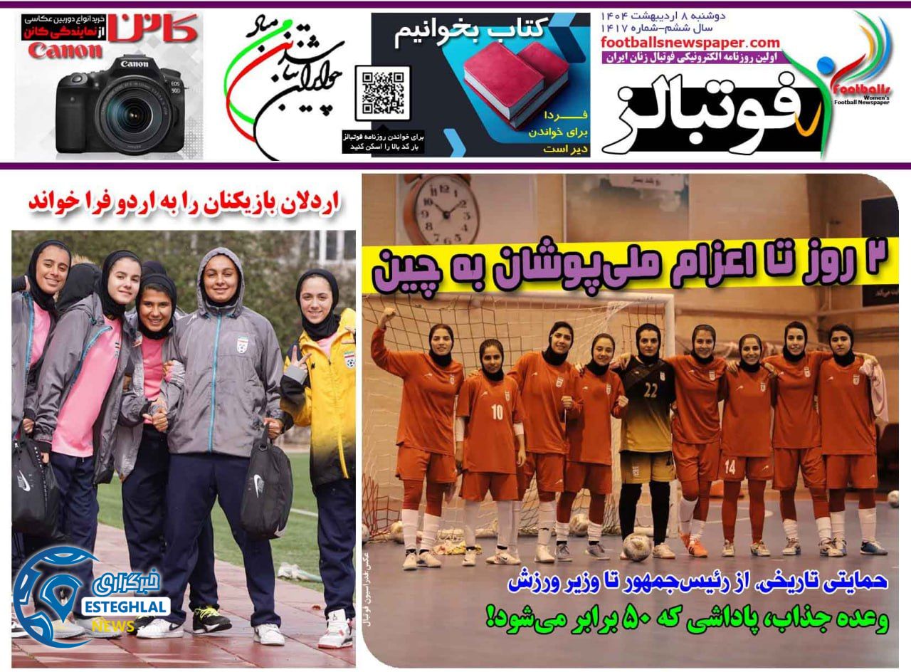 روزنامه فوتبالز دوشنبه 8 اردیبهشت 1404       