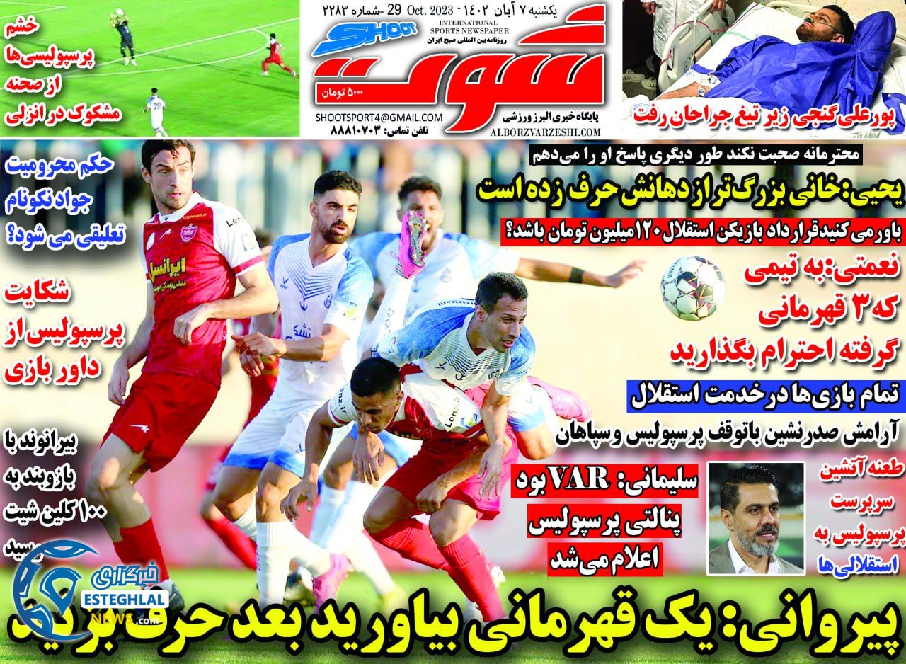 روزنامه شوت ورزشی دوشنبه 8 آبان 1402 
