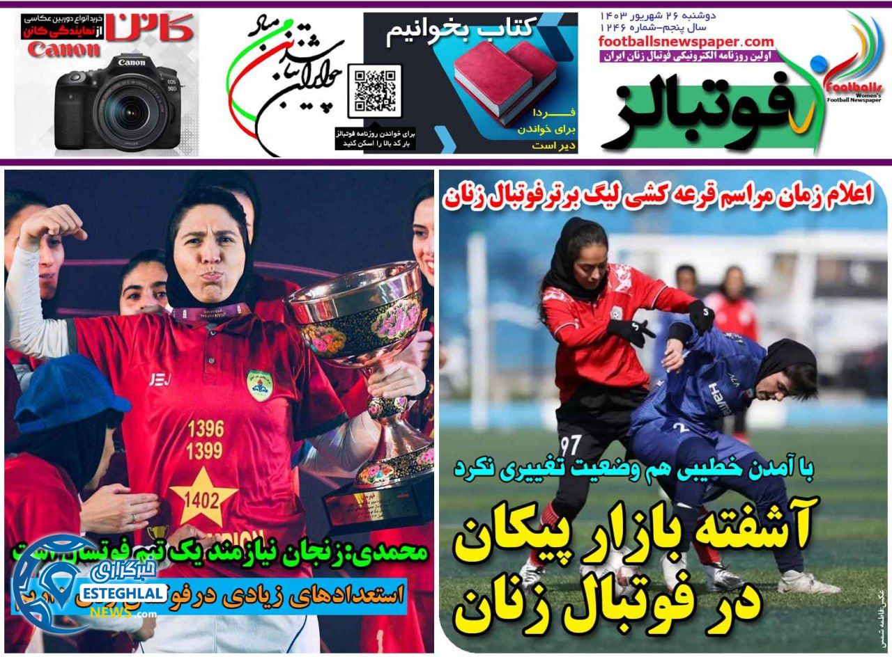 روزنامه  ورزشی فوتبالز بانوان دوشنبه 26 شهریور 1403 