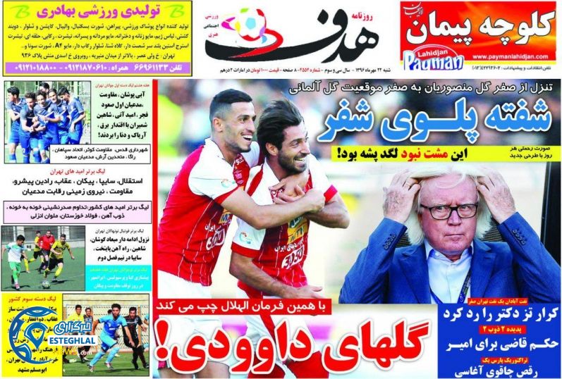 روزنامه هدف شنبه 22 مهر 1396