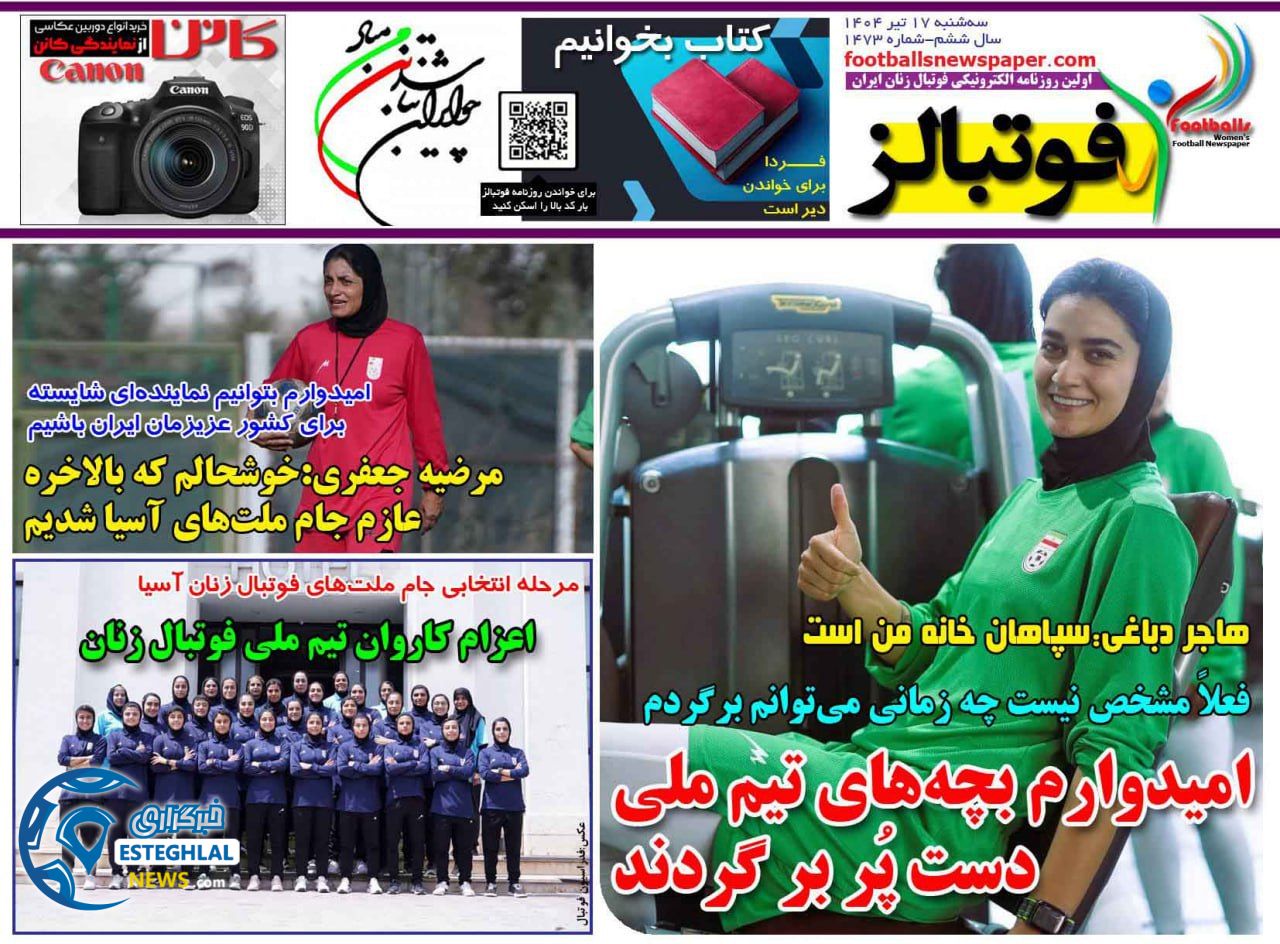 روزنامه فوتبالز سه شنبه 17 تیر 1404   