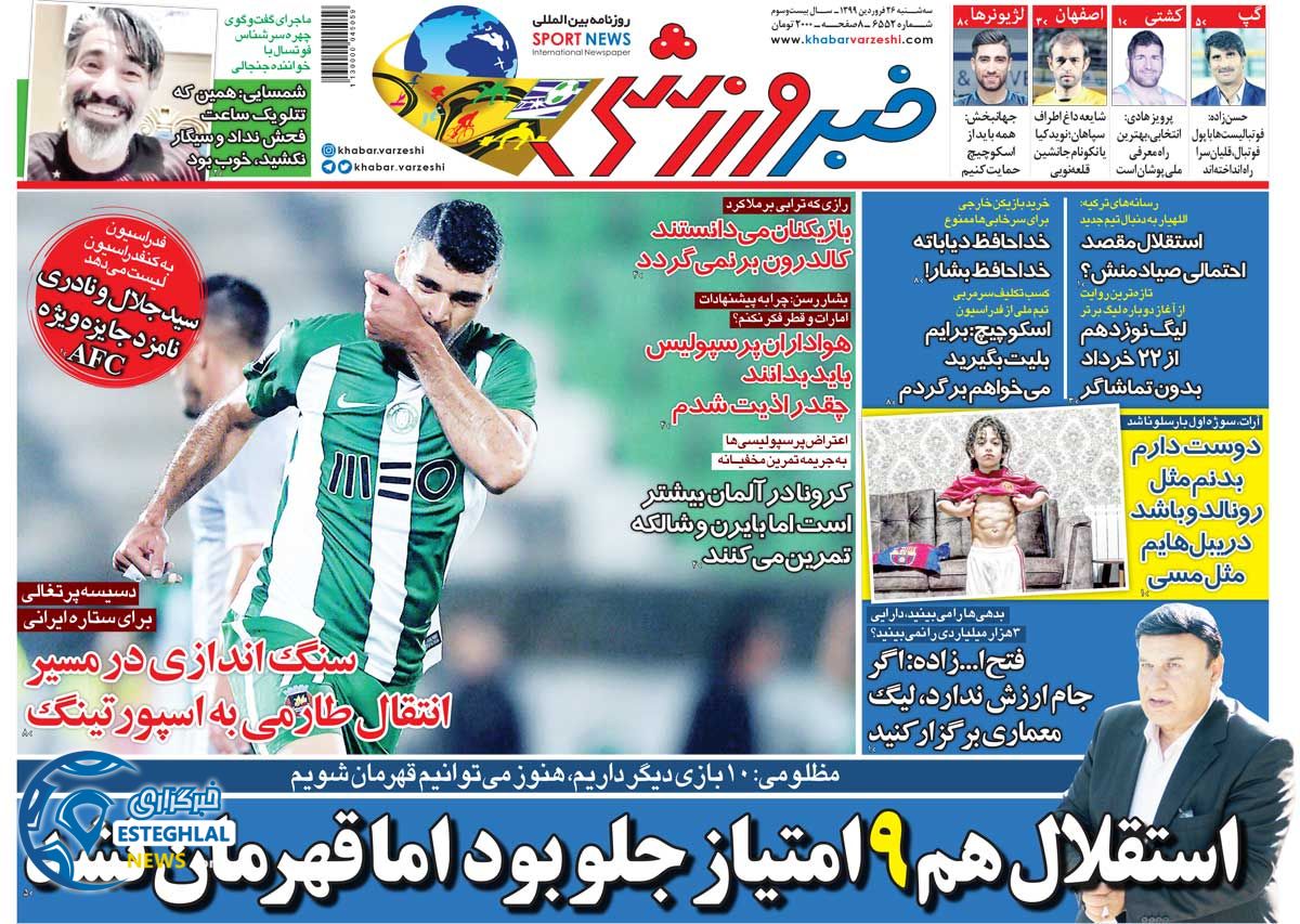 روزنامه خبر ورزشی سه شنبه 26 فروردین 1399    