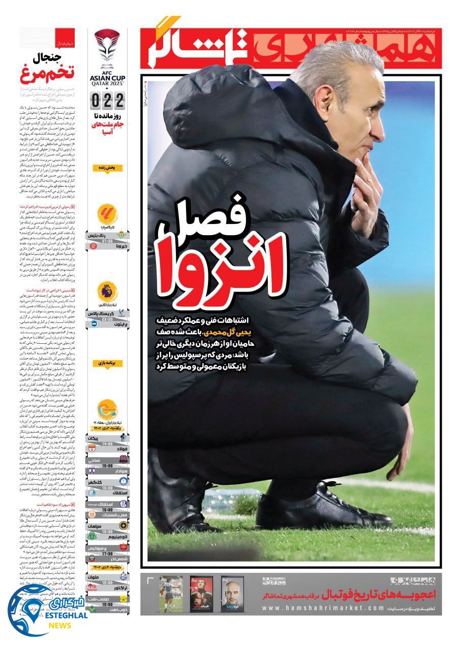 روزنامه همشهری ورزشی پنجشنبه 30 آذر 1402  