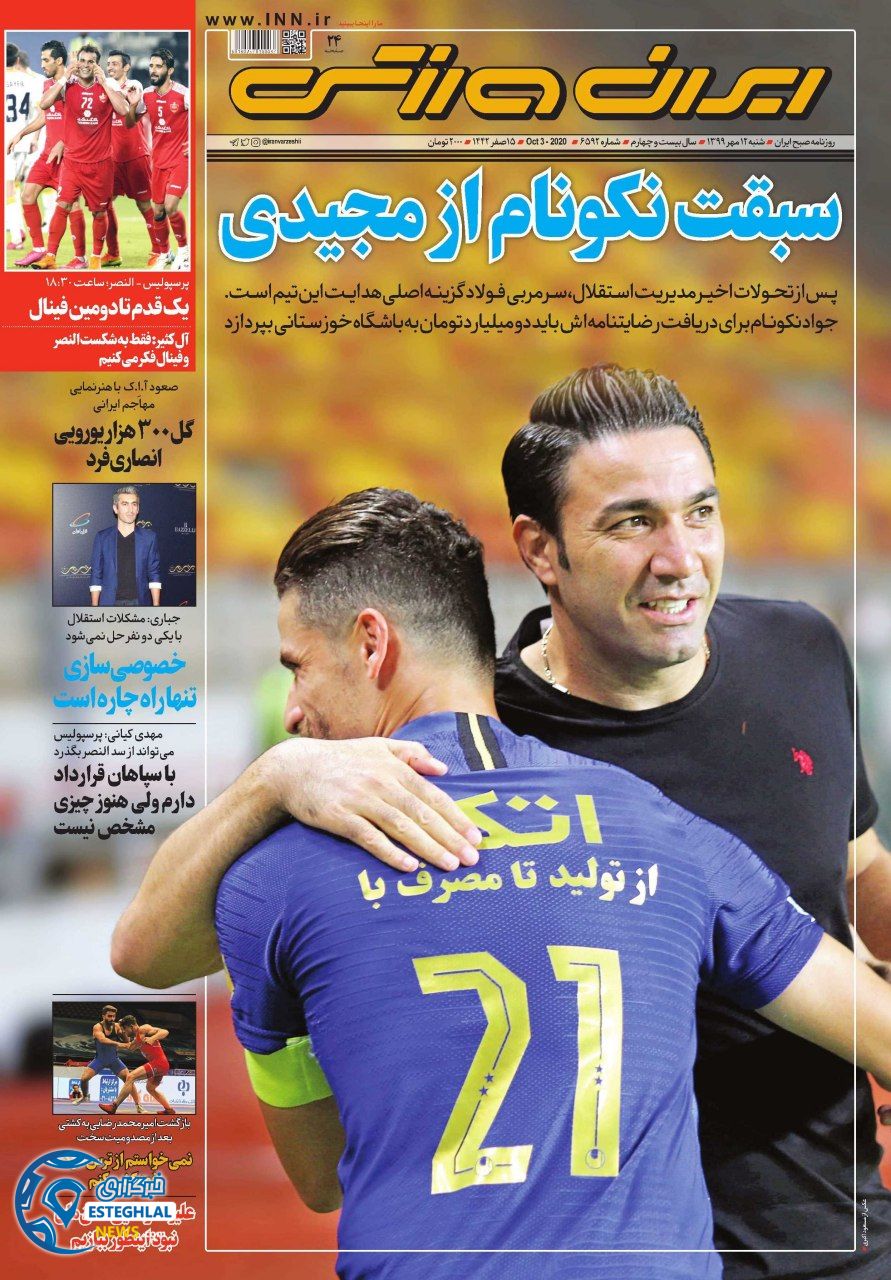 روزنامه ایران ورزشی شنبه 12 مهر 1399              