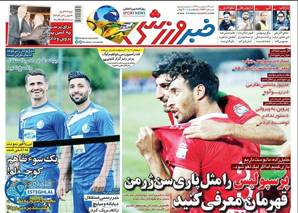 روزنامه خبر ورزشی شنبه 13 اردیبهشت 1399       