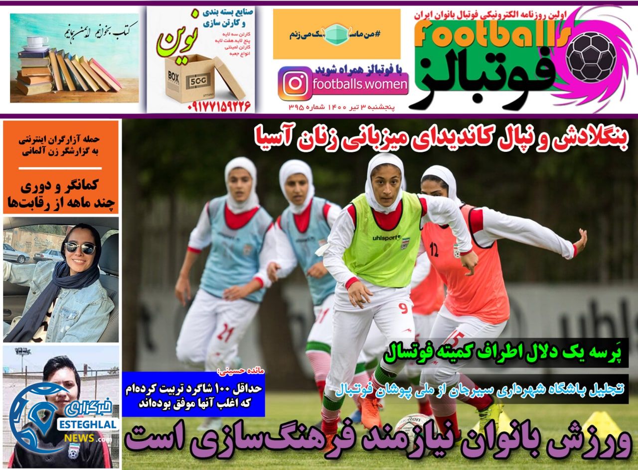 روزنامه فوتبالز پنجشنبه 3 تیر 1400                      